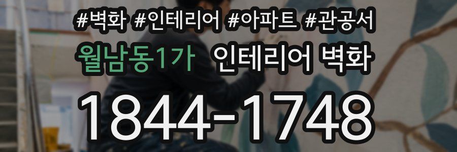 월남동1가 인테리어 벽화