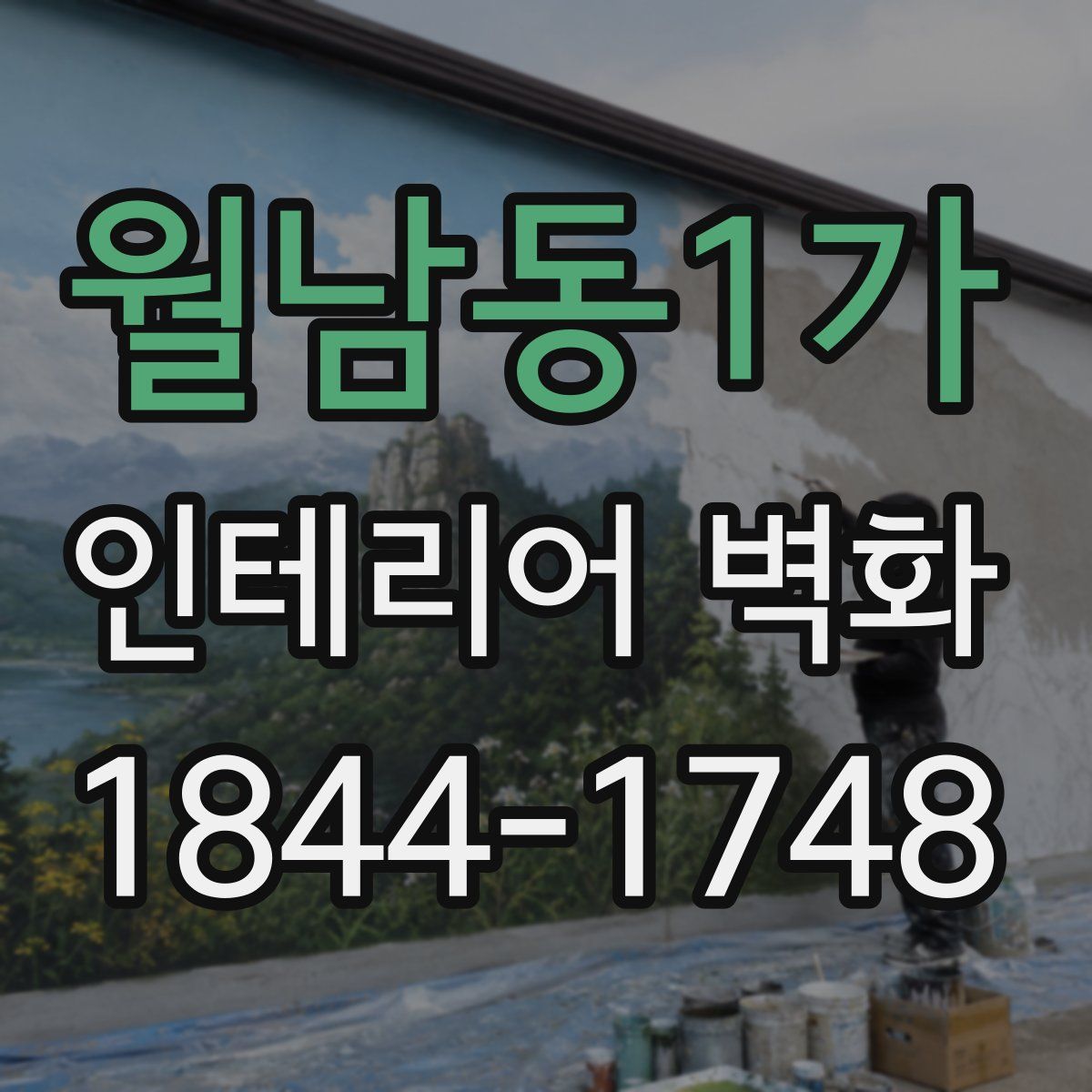 월남동1가 인테리어 벽화