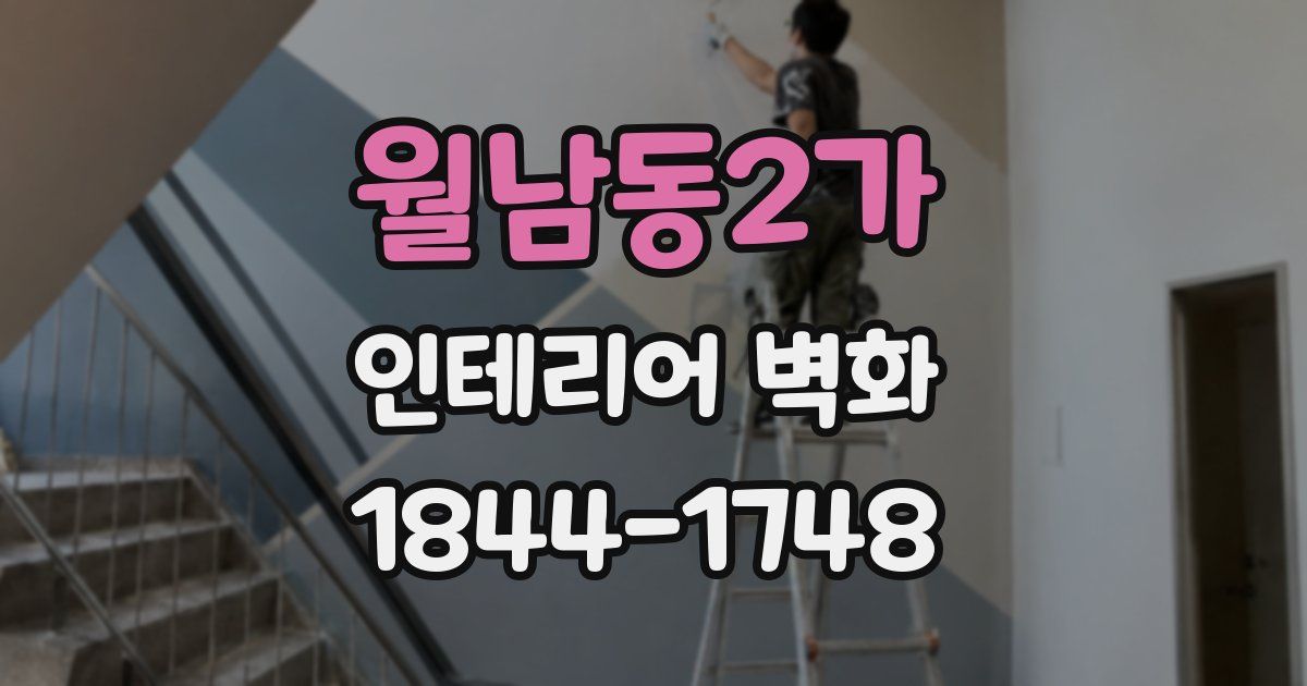 월남동2가 인테리어 벽화
