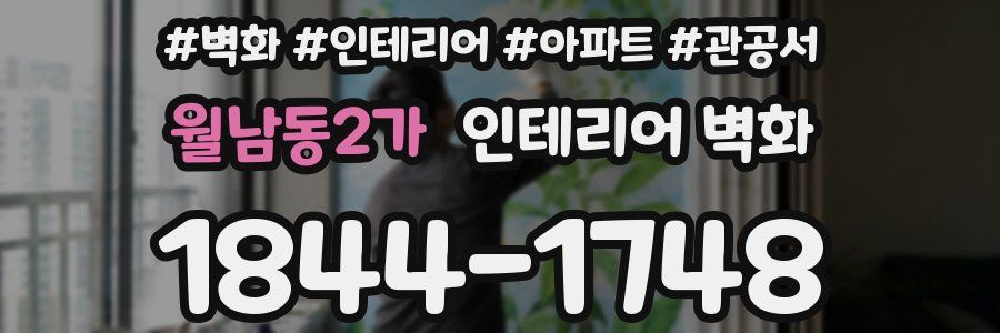 월남동2가 인테리어 벽화