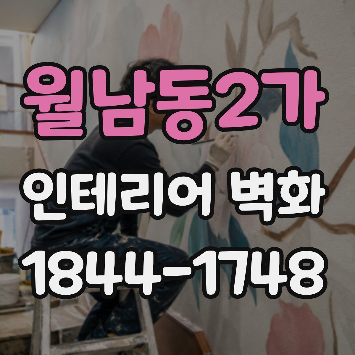 월남동2가 인테리어 벽화