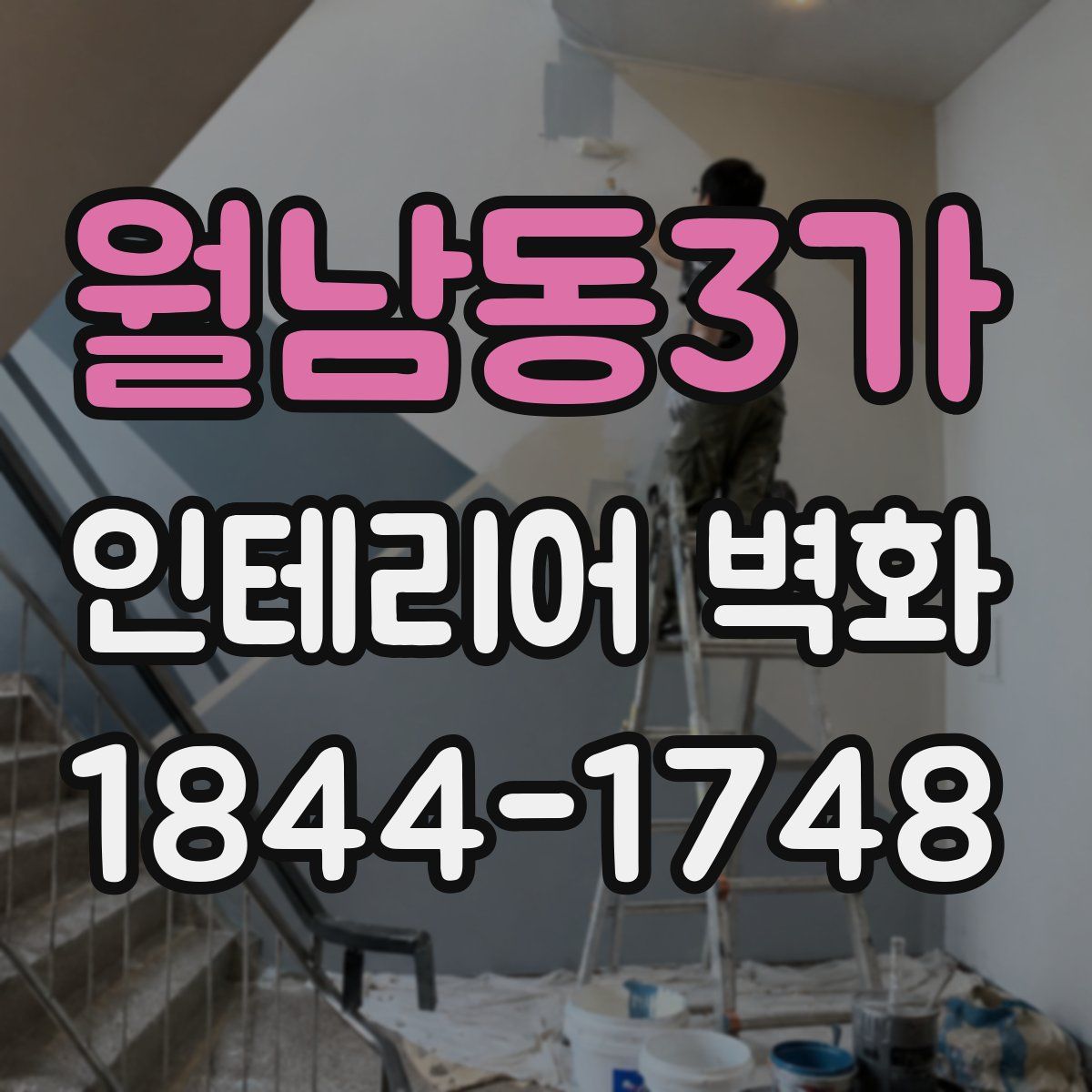 월남동3가 인테리어 벽화