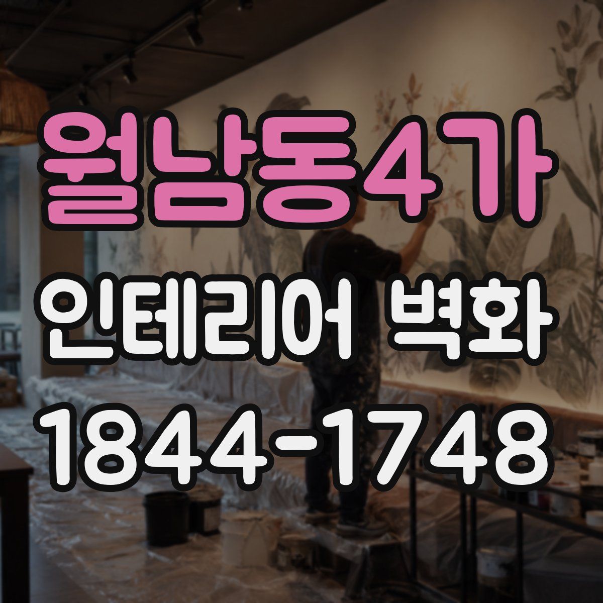 월남동4가 인테리어 벽화