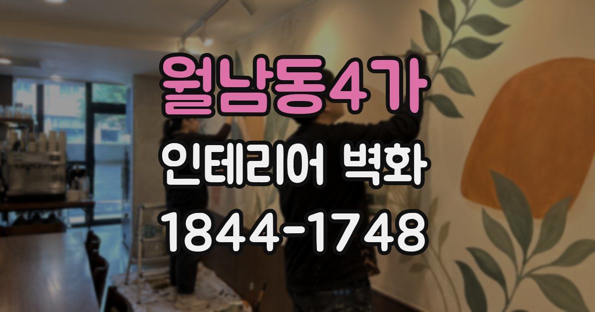 월남동4가 인테리어 벽화