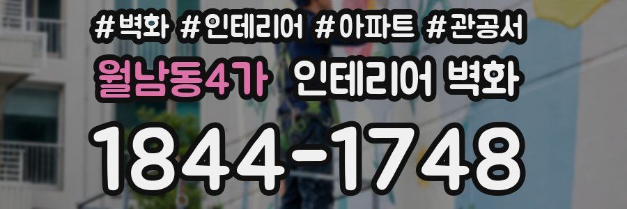 월남동4가 인테리어 벽화