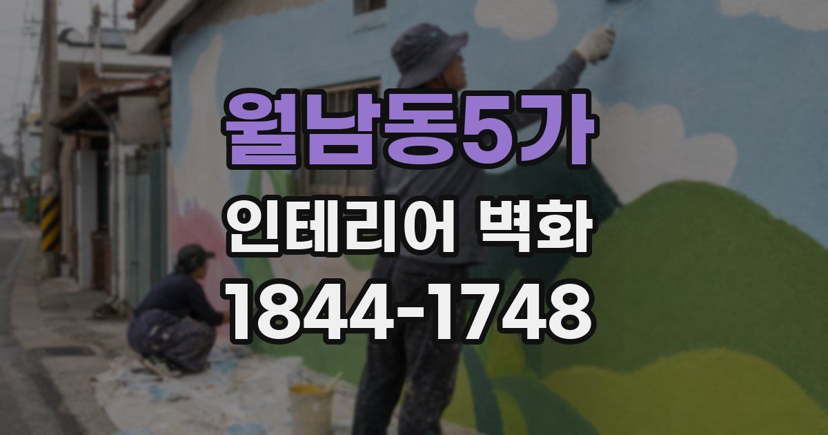 월남동5가 인테리어 벽화
