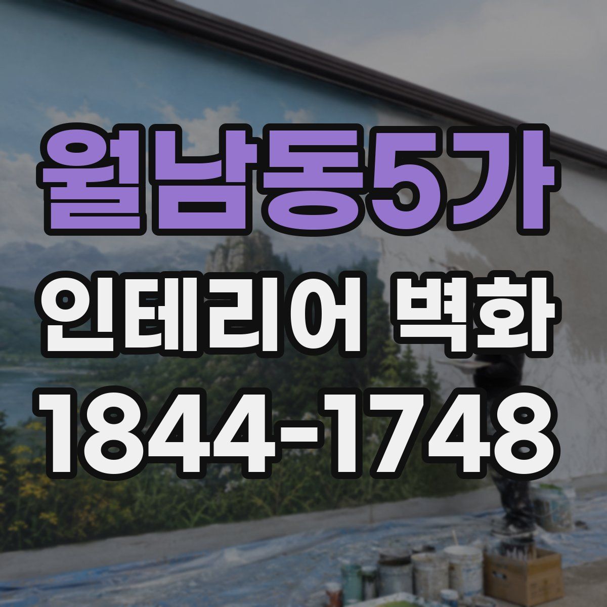 월남동5가 인테리어 벽화