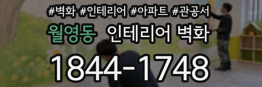 월영동 인테리어 벽화