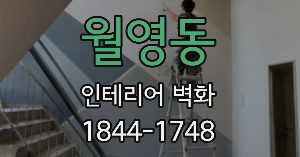 월영동 인테리어 벽화