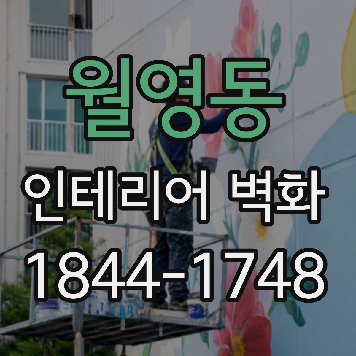 월영동 인테리어 벽화