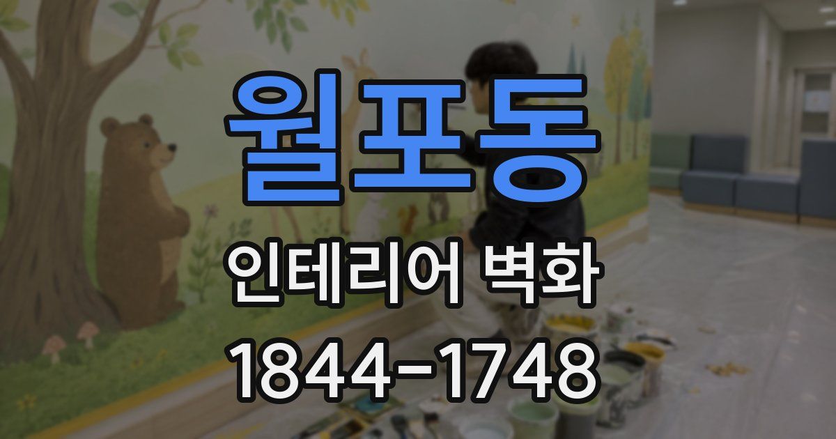 월포동 인테리어 벽화