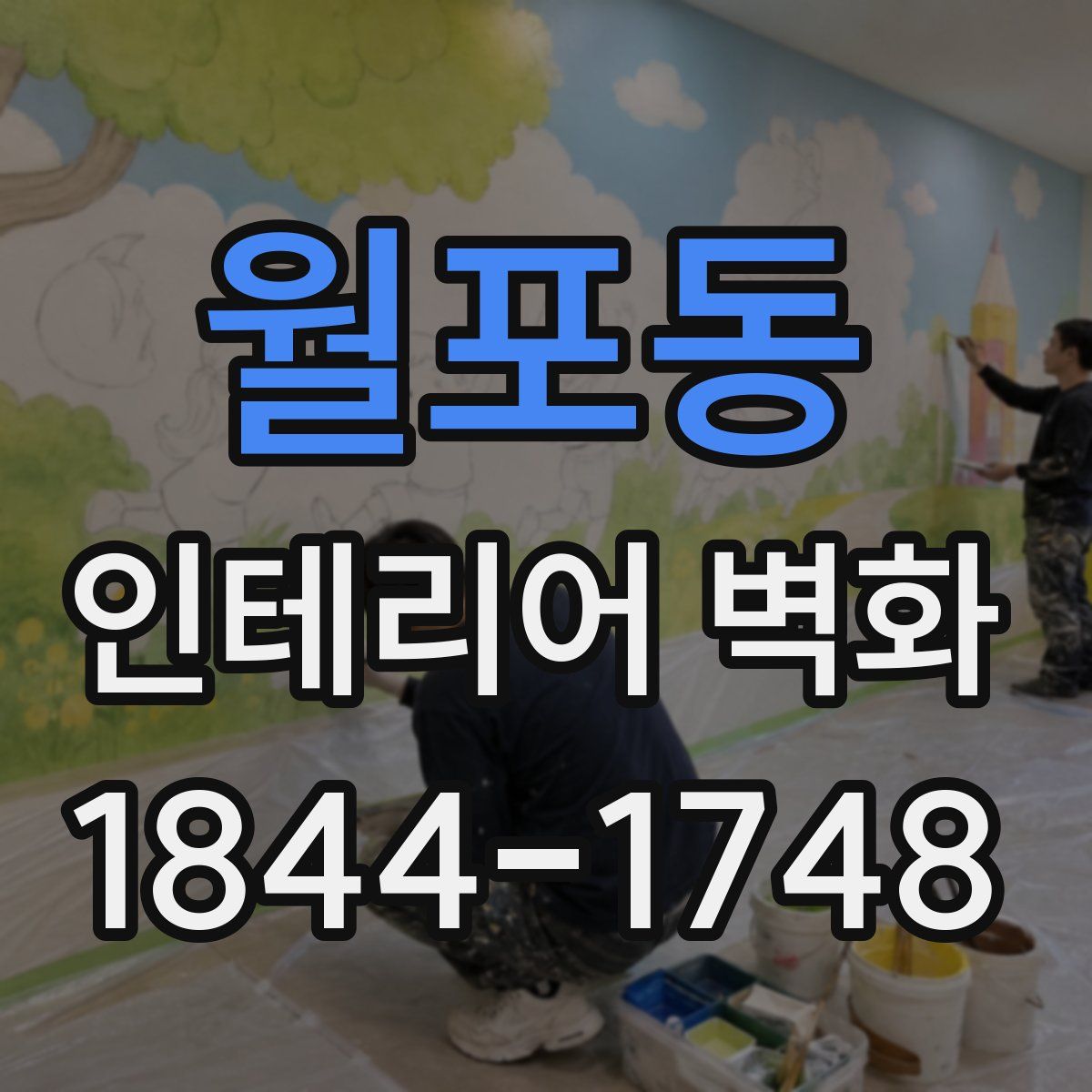 월포동 인테리어 벽화