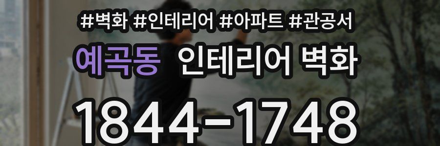 예곡동 인테리어 벽화