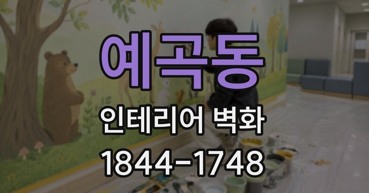 예곡동 인테리어 벽화