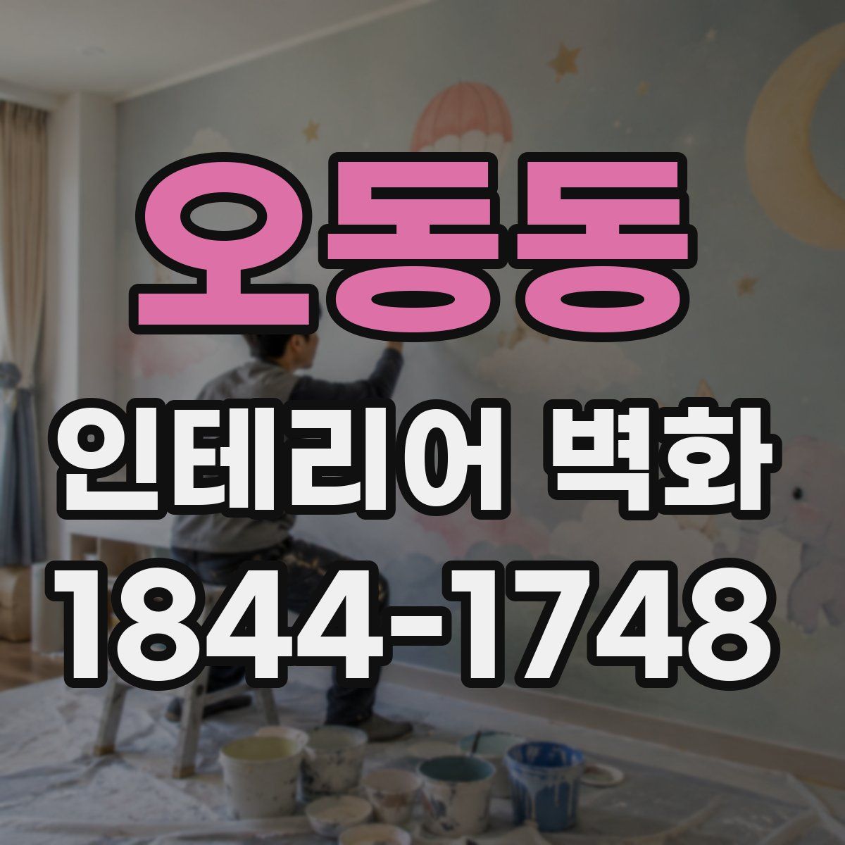 오동동 인테리어 벽화