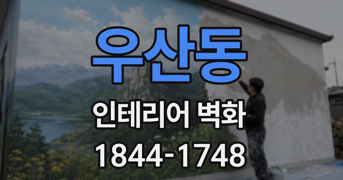 우산동 인테리어 벽화