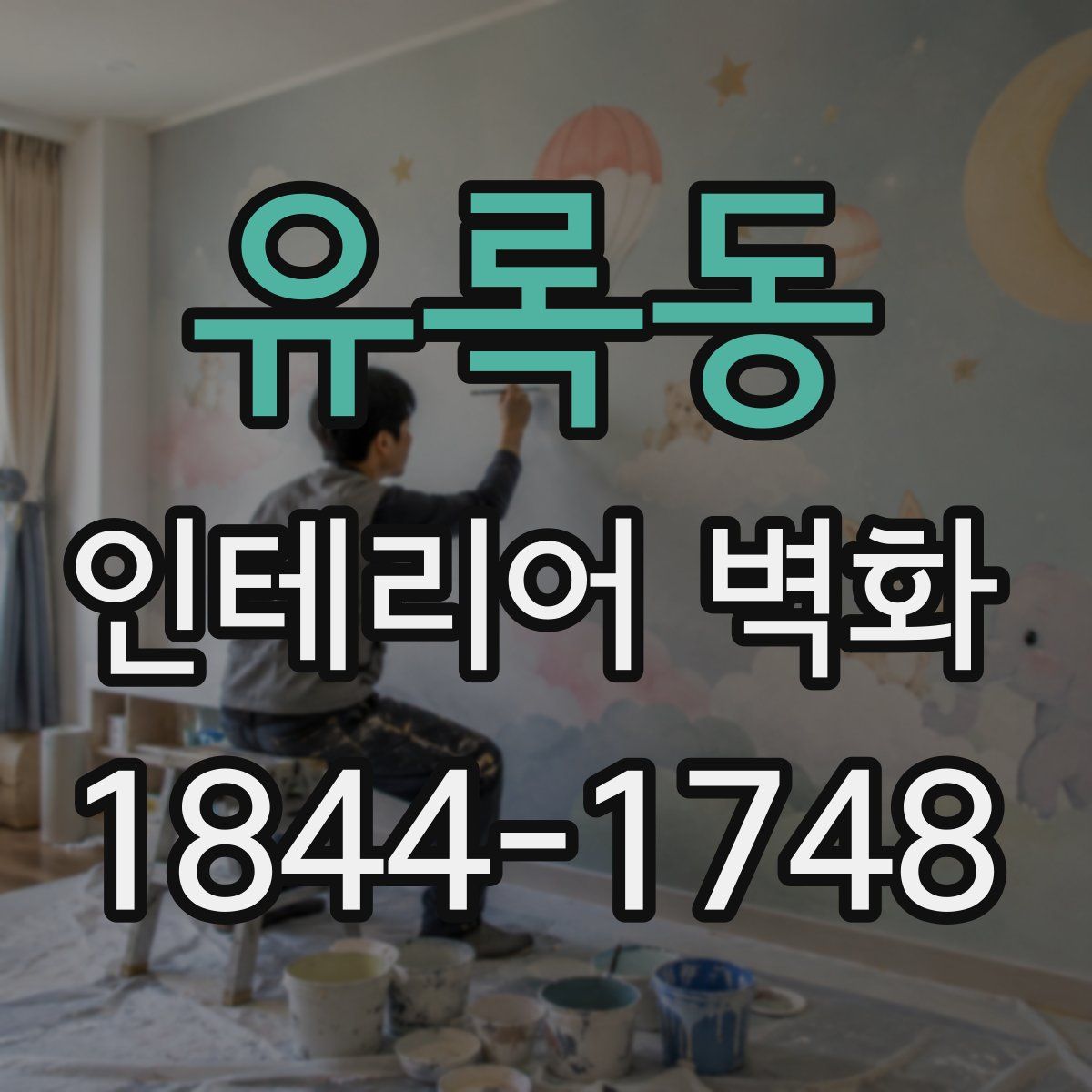 유록동 인테리어 벽화
