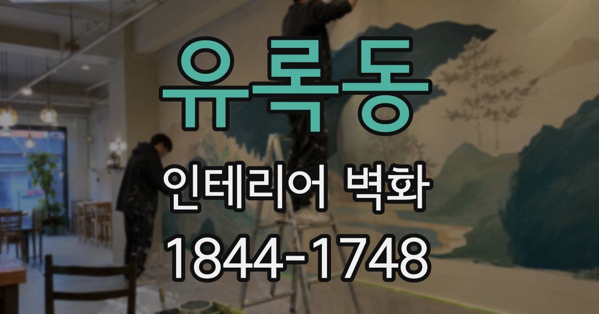 유록동 인테리어 벽화
