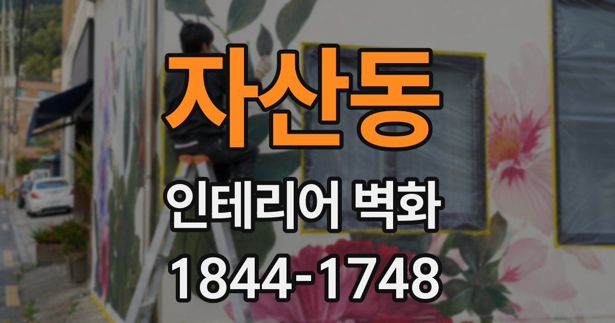자산동 인테리어 벽화