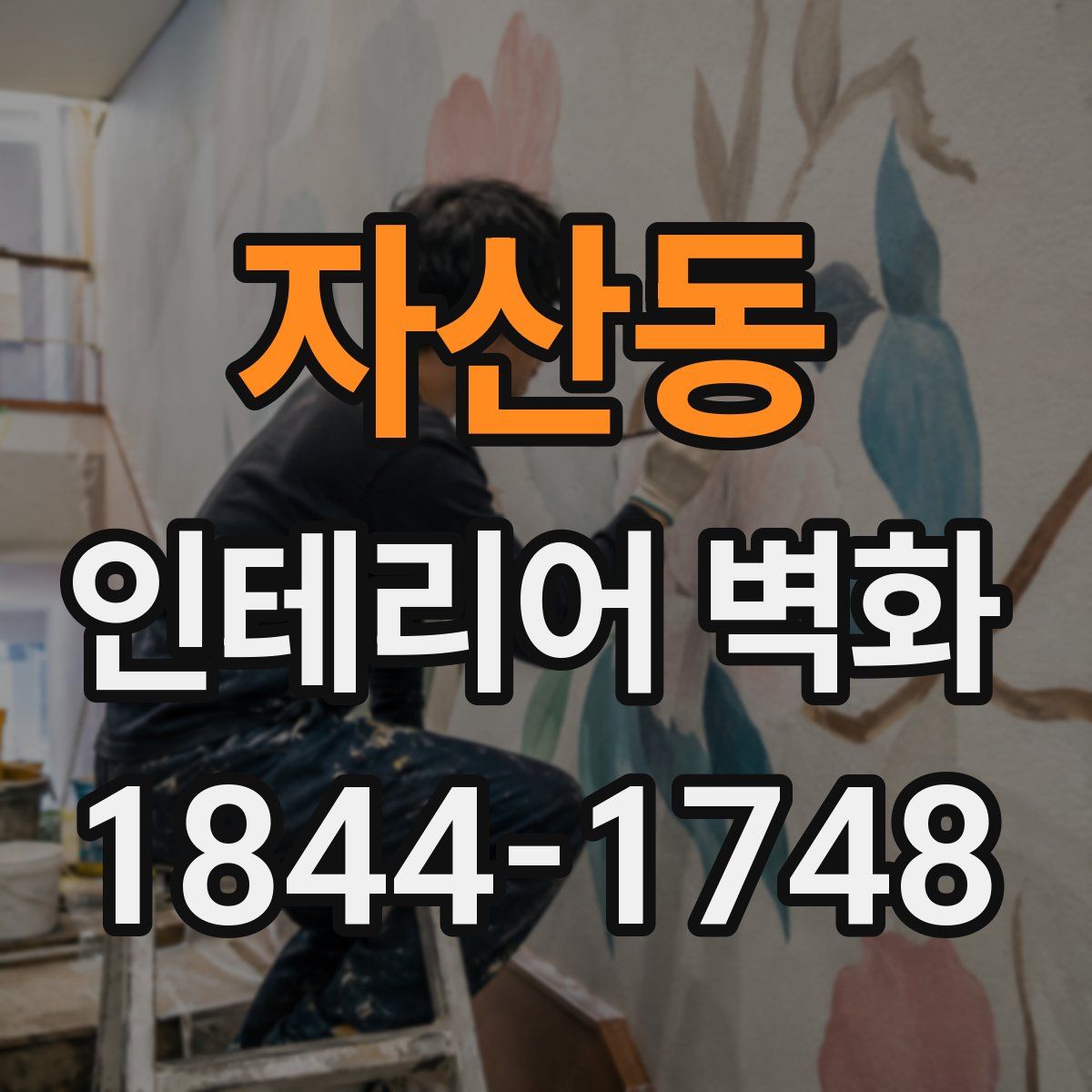 자산동 인테리어 벽화