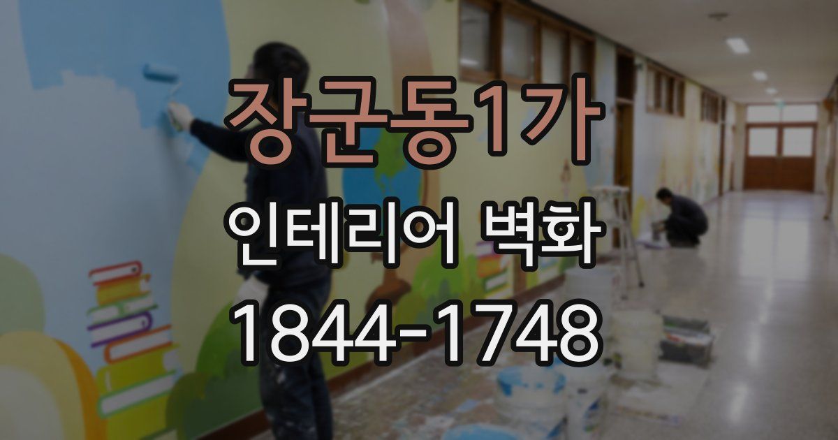 장군동1가 인테리어 벽화