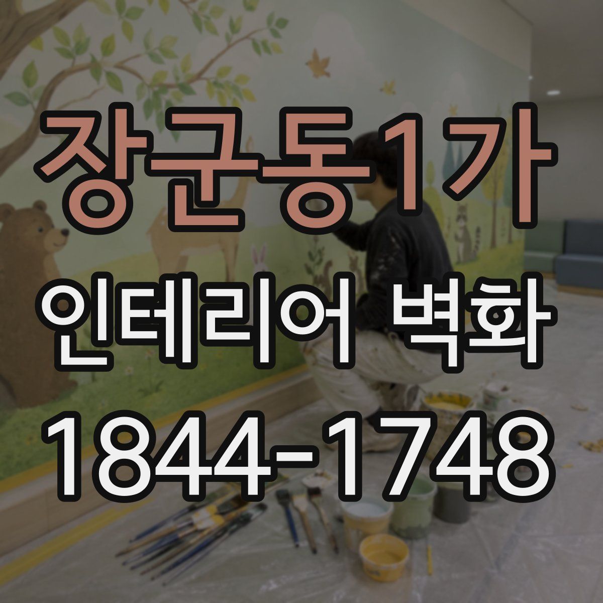 장군동1가 인테리어 벽화