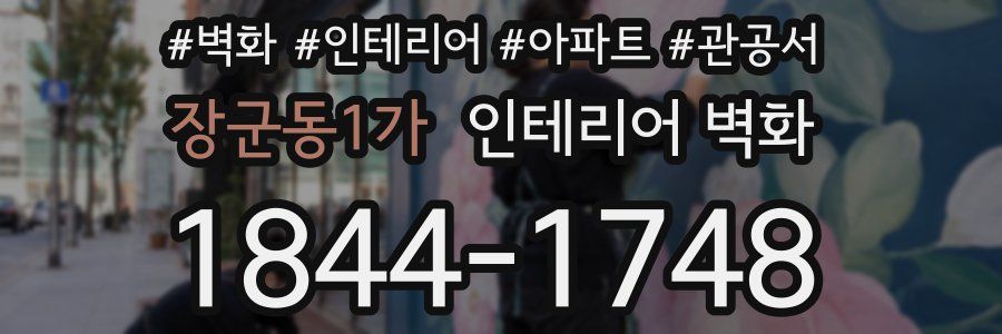 장군동1가 인테리어 벽화