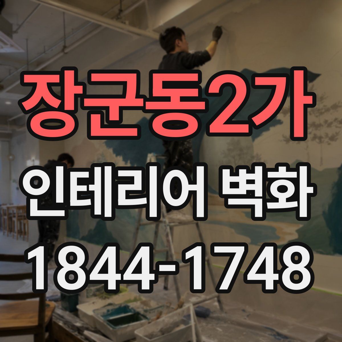 장군동2가 인테리어 벽화
