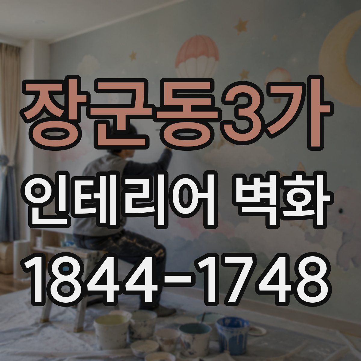 장군동3가 인테리어 벽화