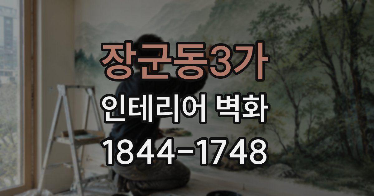 장군동3가 인테리어 벽화