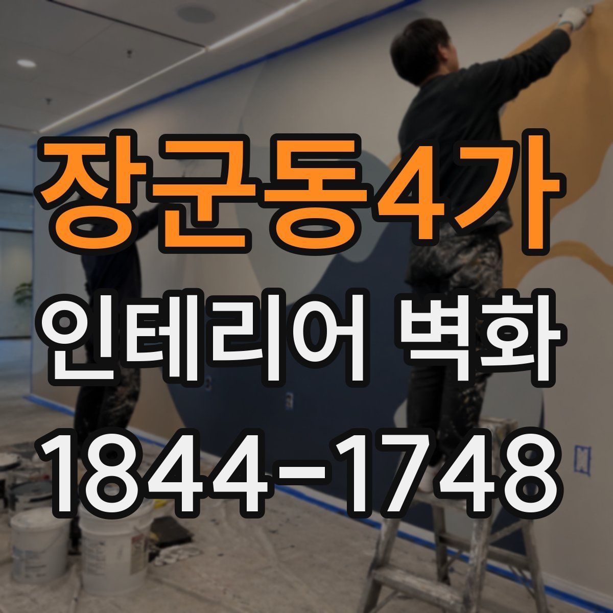 장군동4가 인테리어 벽화