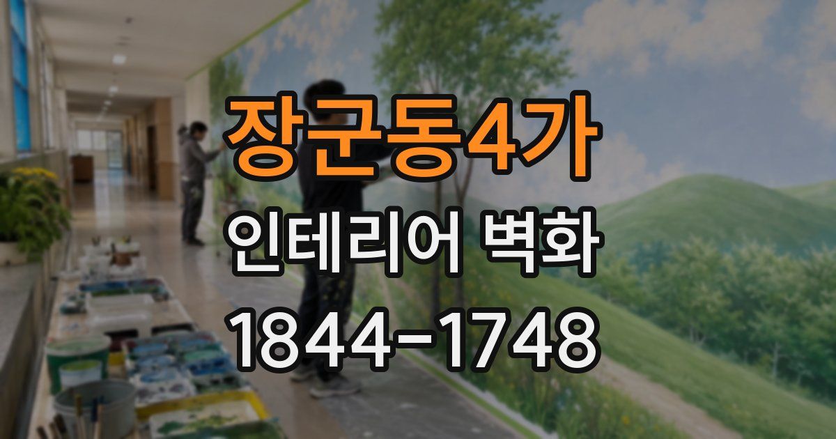 장군동4가 인테리어 벽화