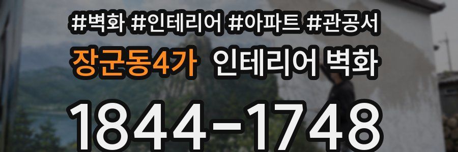 장군동4가 인테리어 벽화