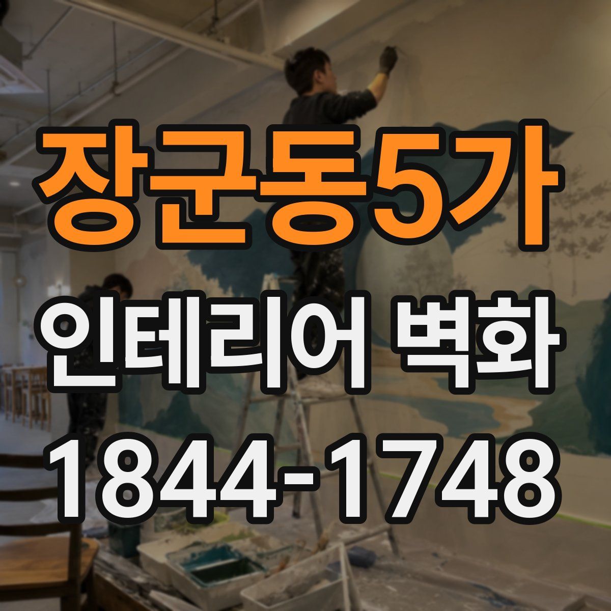 장군동5가 인테리어 벽화
