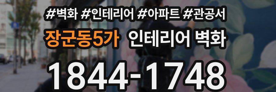 장군동5가 인테리어 벽화