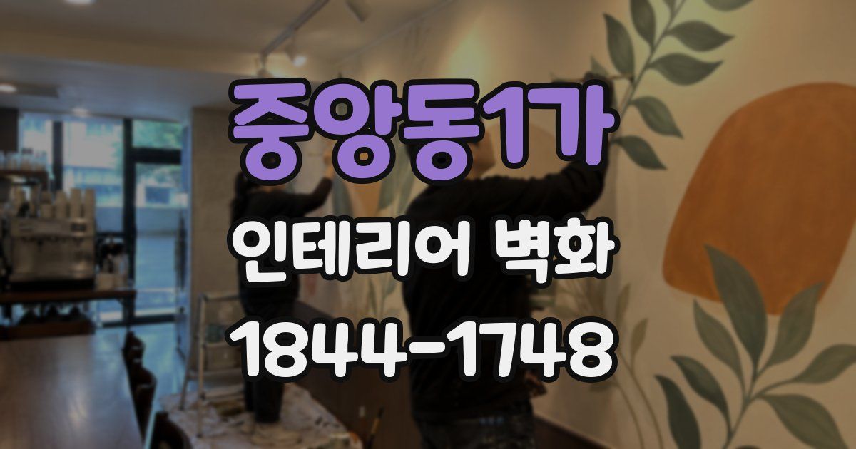 중앙동1가 인테리어 벽화