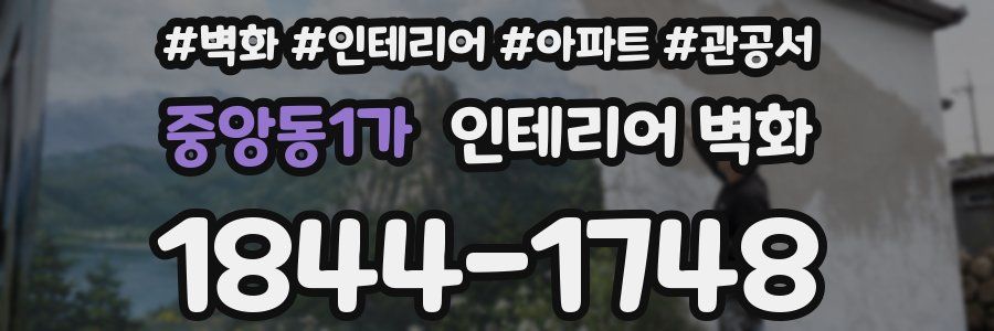 중앙동1가 인테리어 벽화