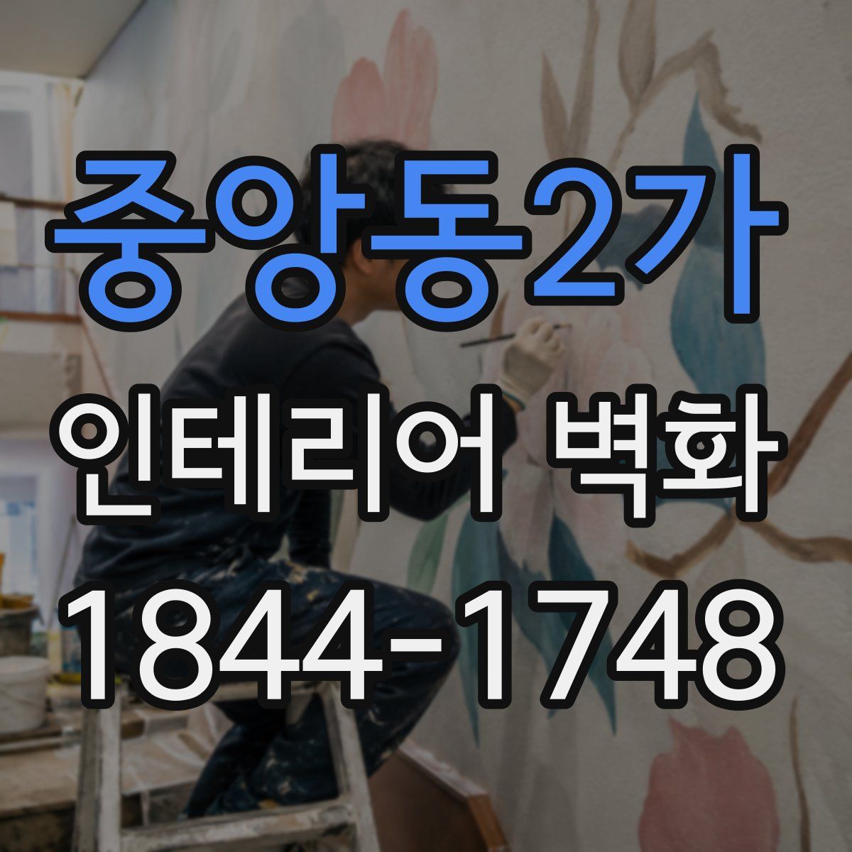 중앙동2가 인테리어 벽화