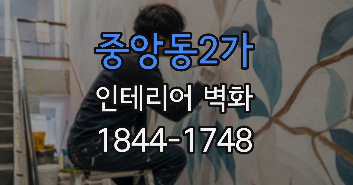 중앙동2가 인테리어 벽화