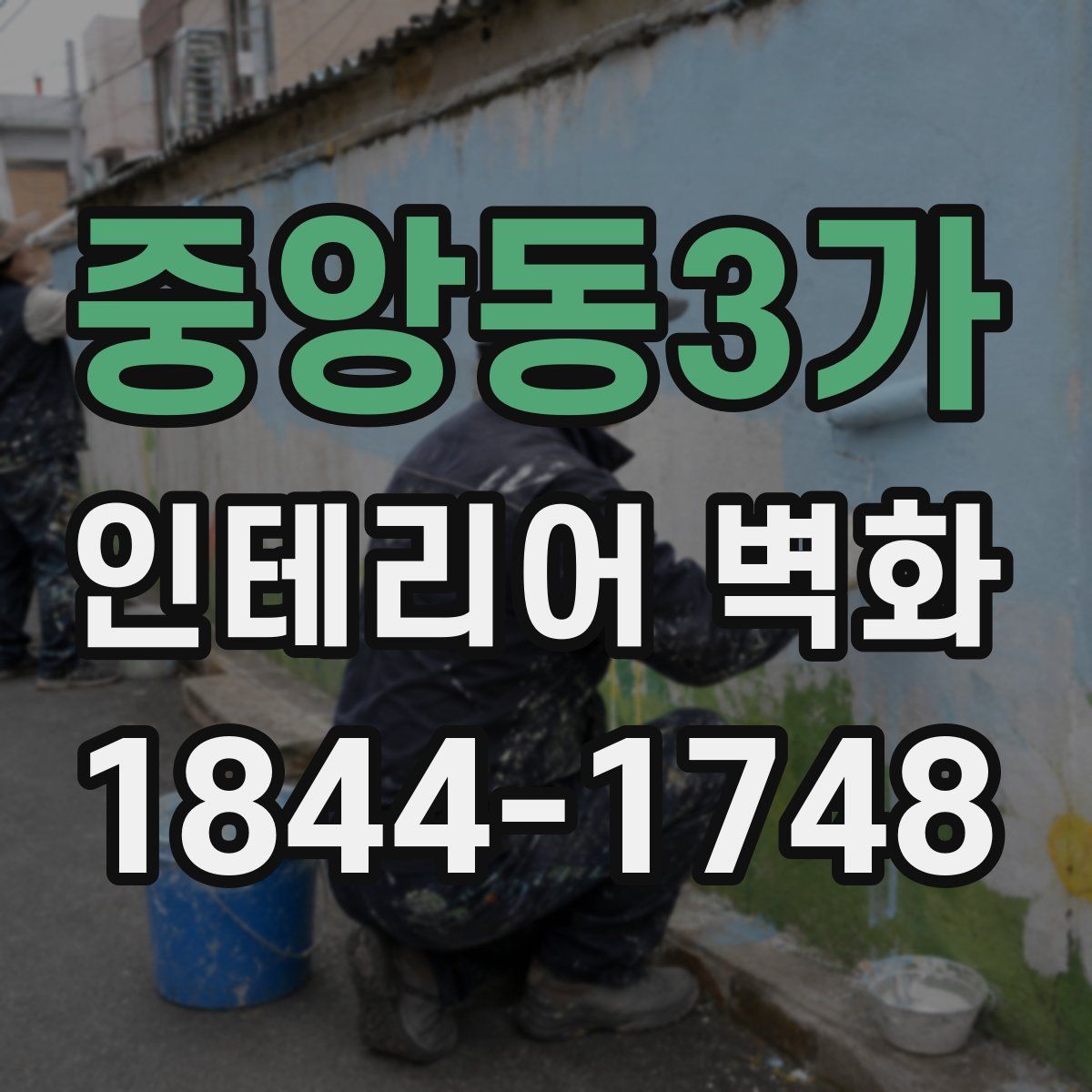 중앙동3가 인테리어 벽화