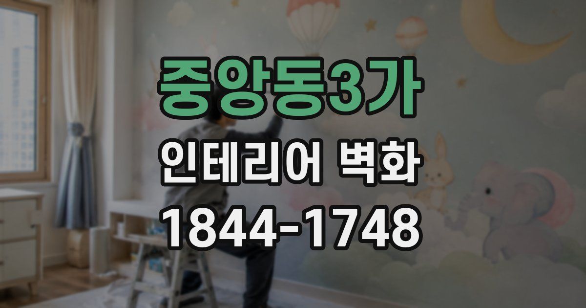 중앙동3가 인테리어 벽화