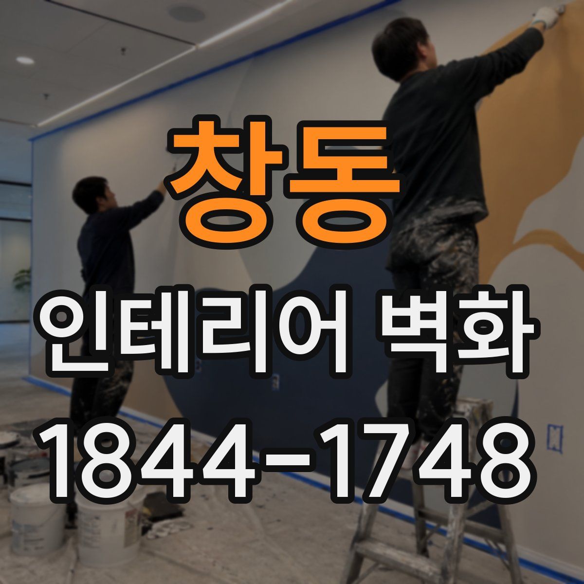 창동 인테리어 벽화