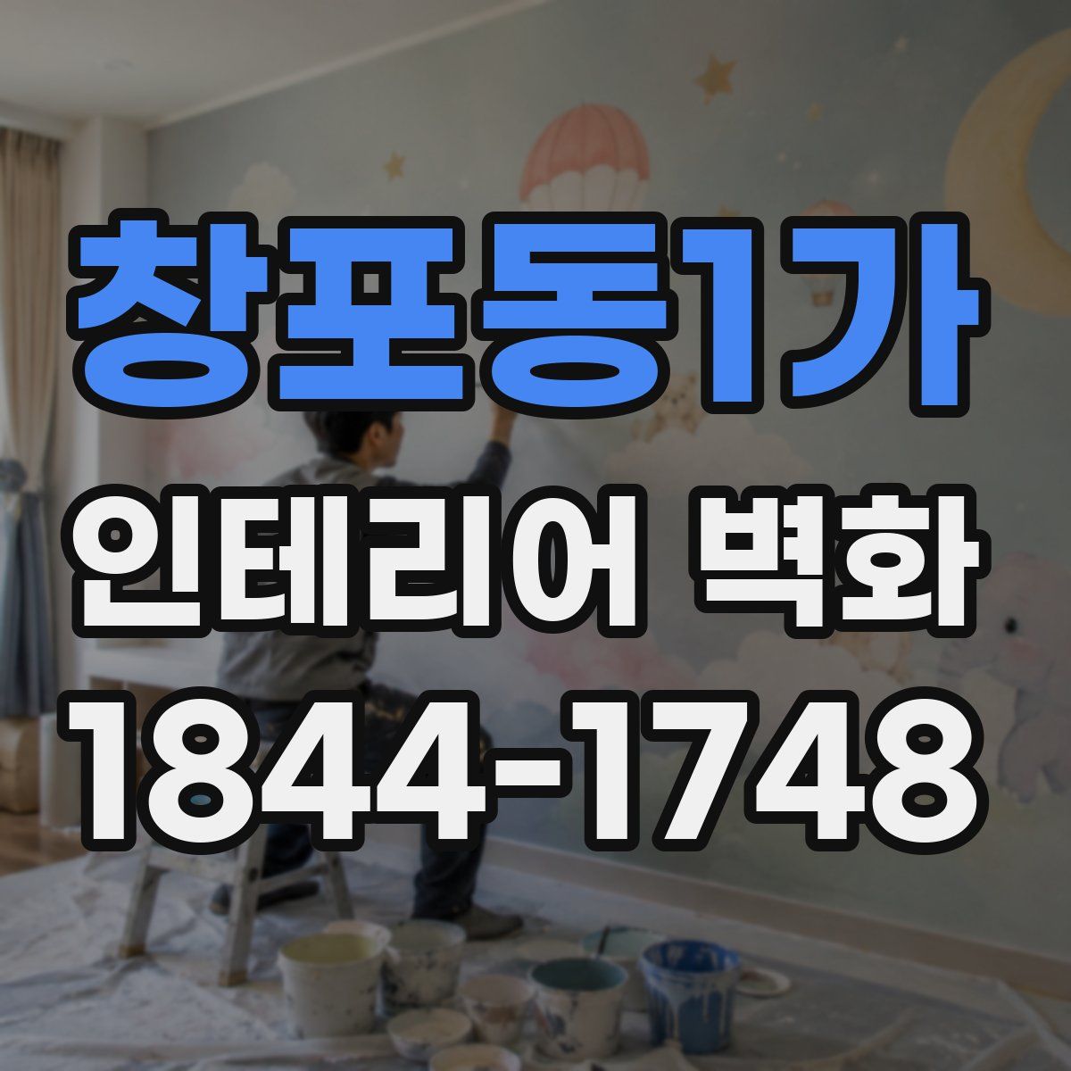 창포동1가 인테리어 벽화