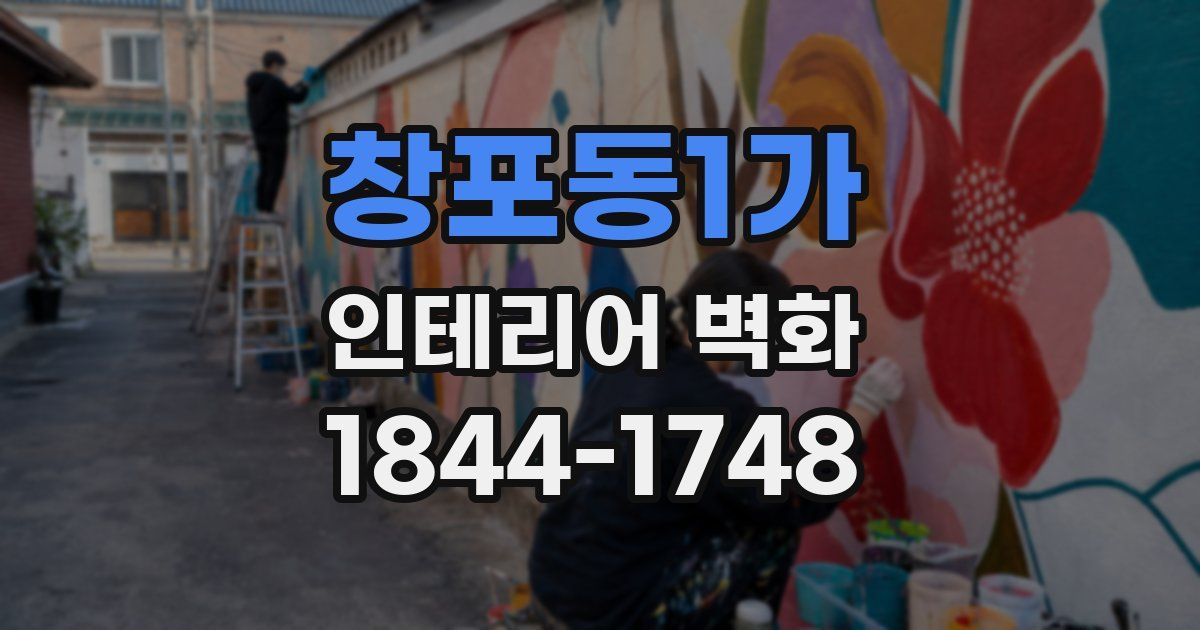 창포동1가 인테리어 벽화