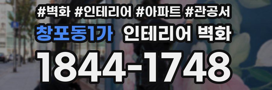 창포동1가 인테리어 벽화