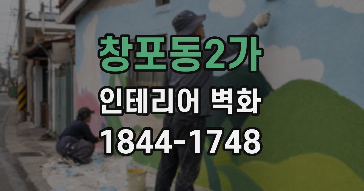 창포동2가 인테리어 벽화