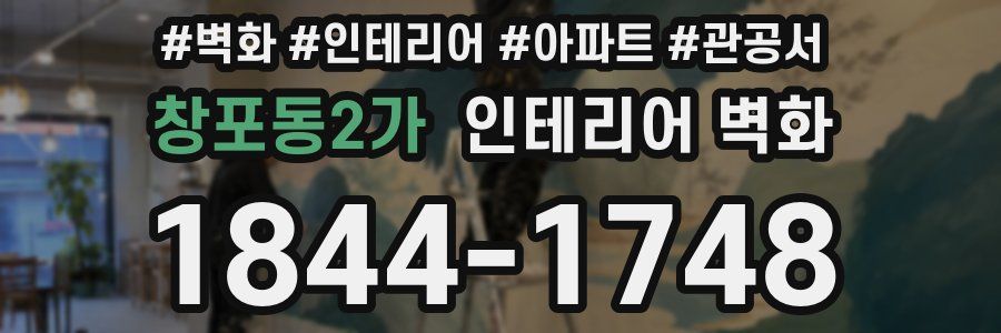 창포동2가 인테리어 벽화