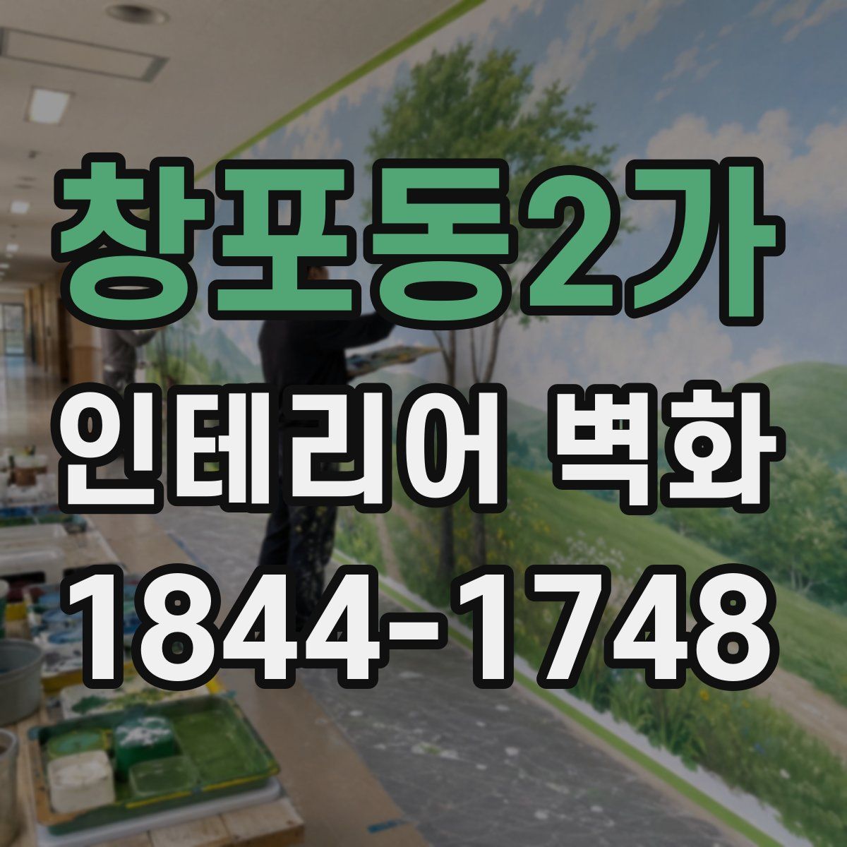 창포동2가 인테리어 벽화