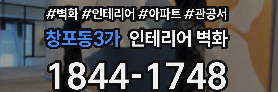 창포동3가 인테리어 벽화
