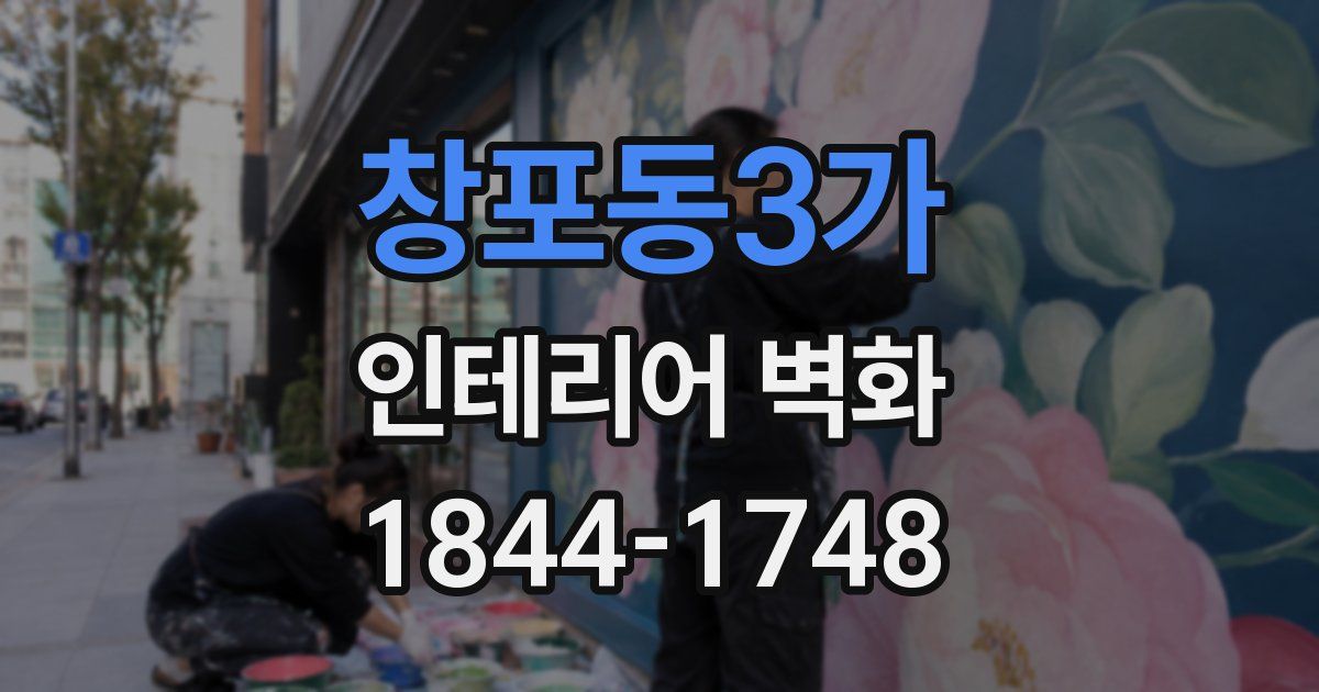 창포동3가 인테리어 벽화
